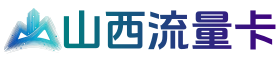 山西流量卡