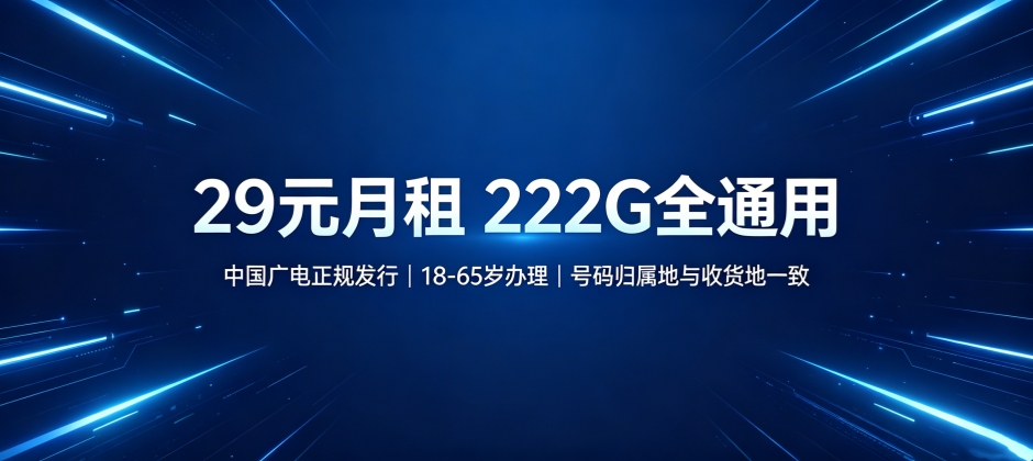 山西正规流量卡29元月租大流量