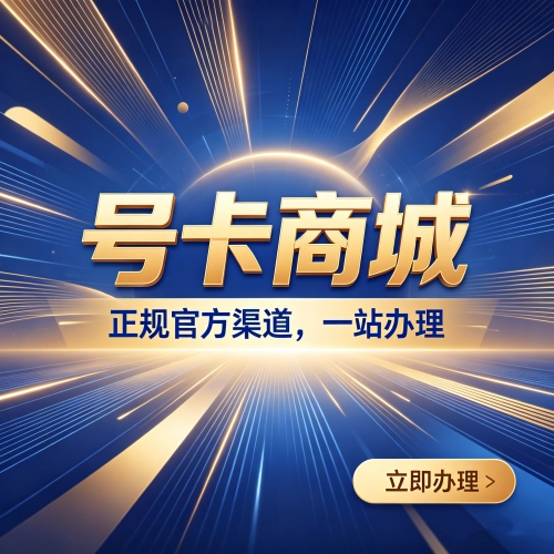 号卡商城广告